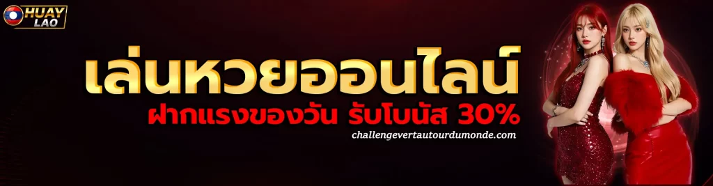 หวย ลาว พัฒนา วัน นี้