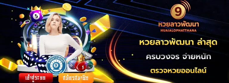 หวยลาวพัฒนา ล่าสุด