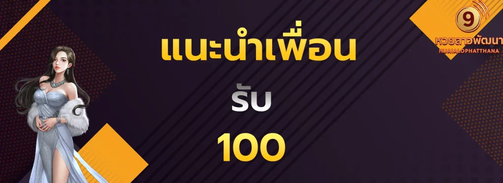 แนะนำเพื่อนรับ100